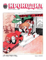 Обложка для Крокодил, 1982 , № 21.pdf